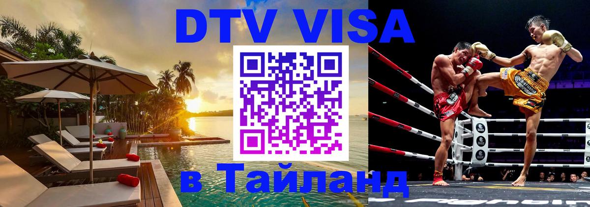 DTV (ДТВ) visa Таиланд 