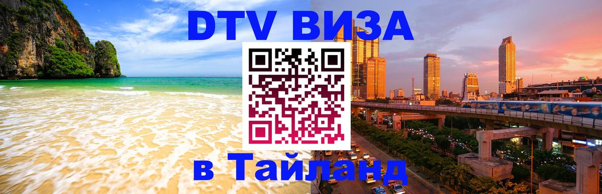 DTV Visa Тайланд купить 