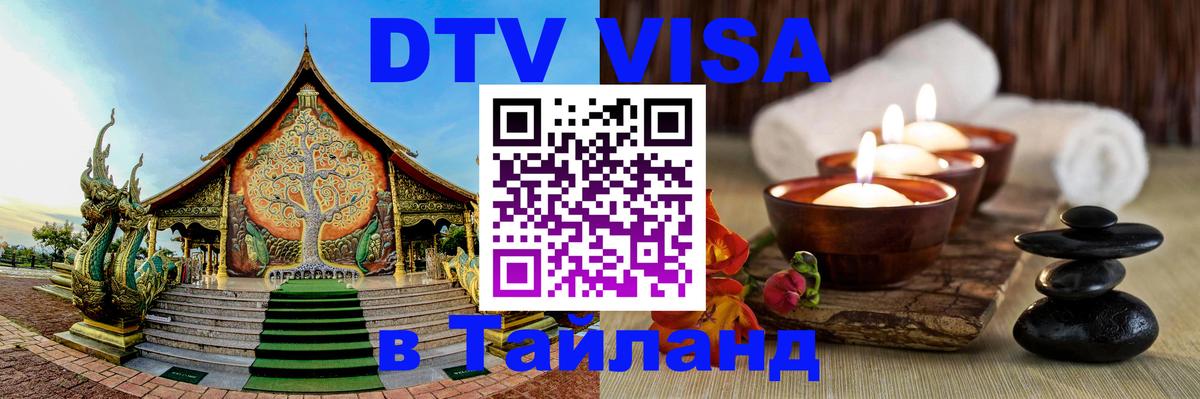 Стоимость и условия DTV визы — оформление в Таиланд под ключ - 